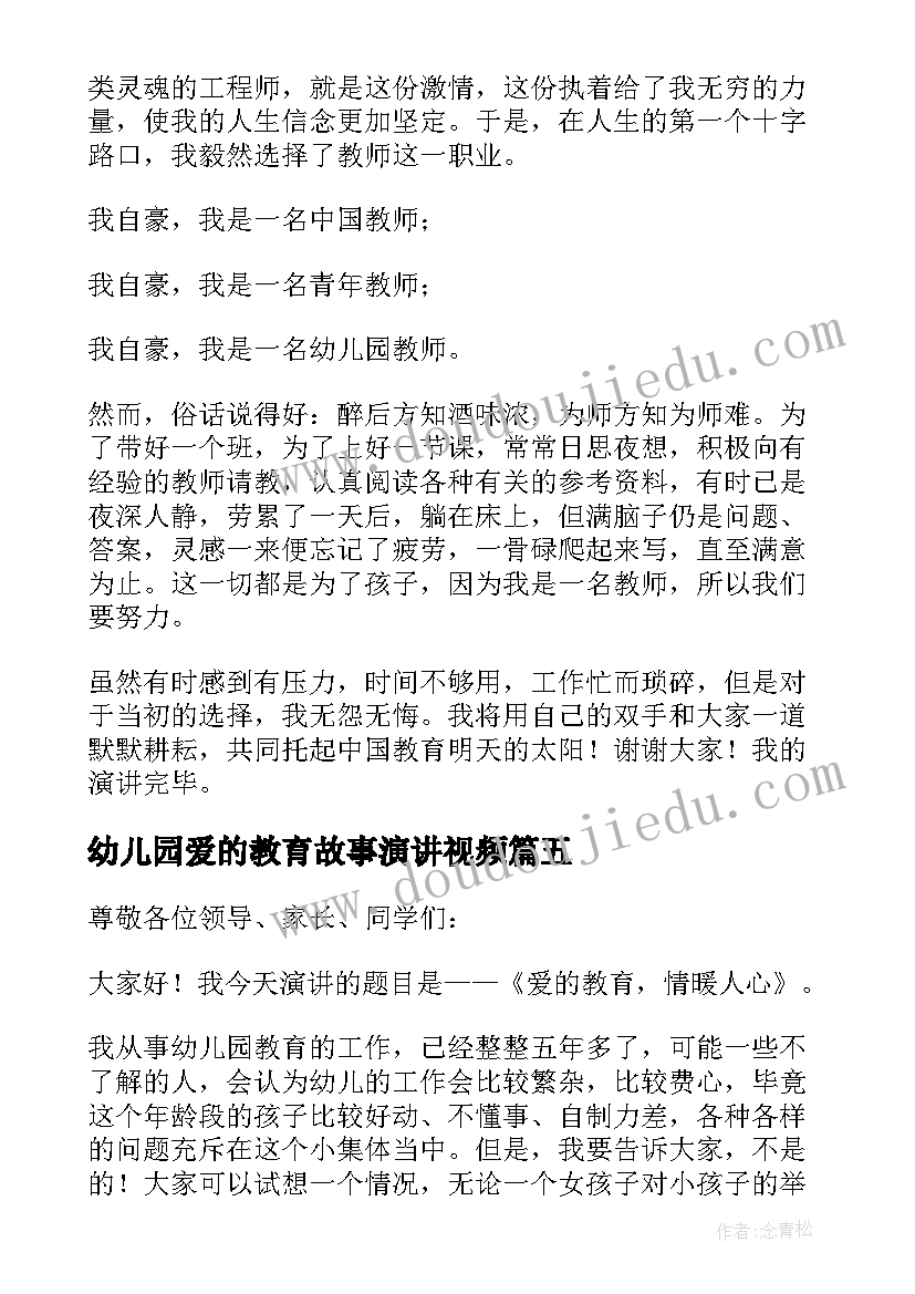 幼儿园爱的教育故事演讲视频(优秀8篇)