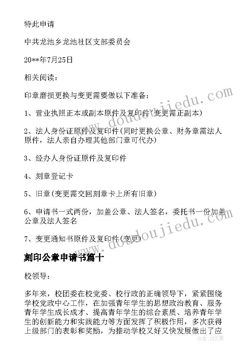 2023年刻印公章申请书(实用11篇)