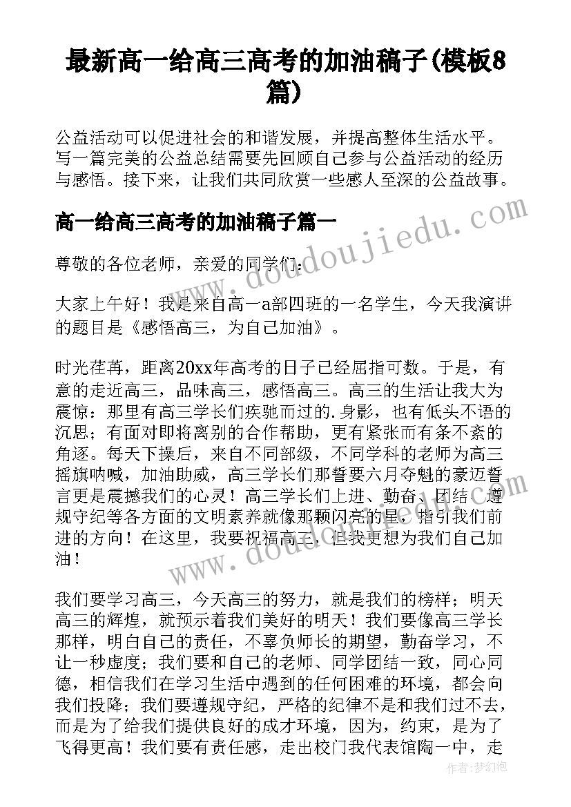 最新高一给高三高考的加油稿子(模板8篇)