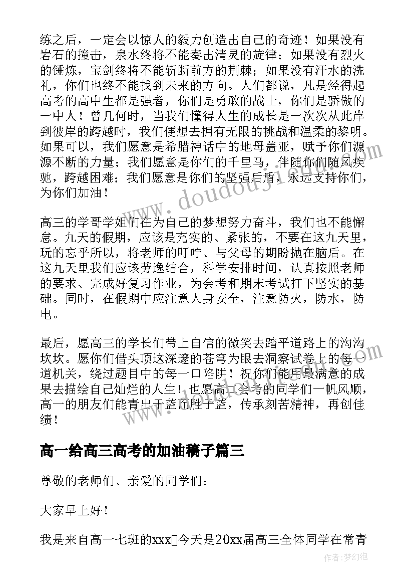 最新高一给高三高考的加油稿子(模板8篇)