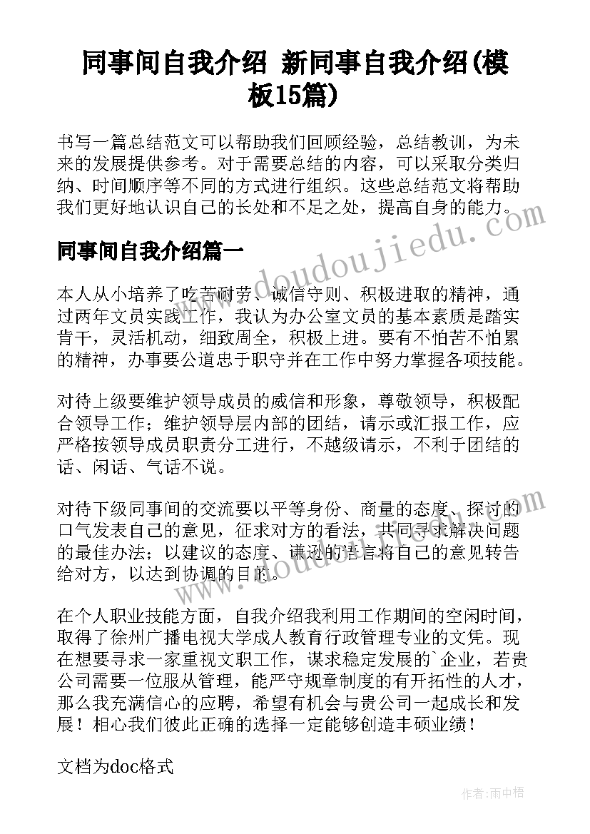 同事间自我介绍 新同事自我介绍(模板15篇)