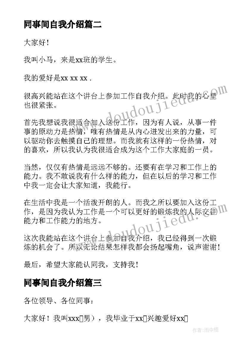 同事间自我介绍 新同事自我介绍(模板15篇)