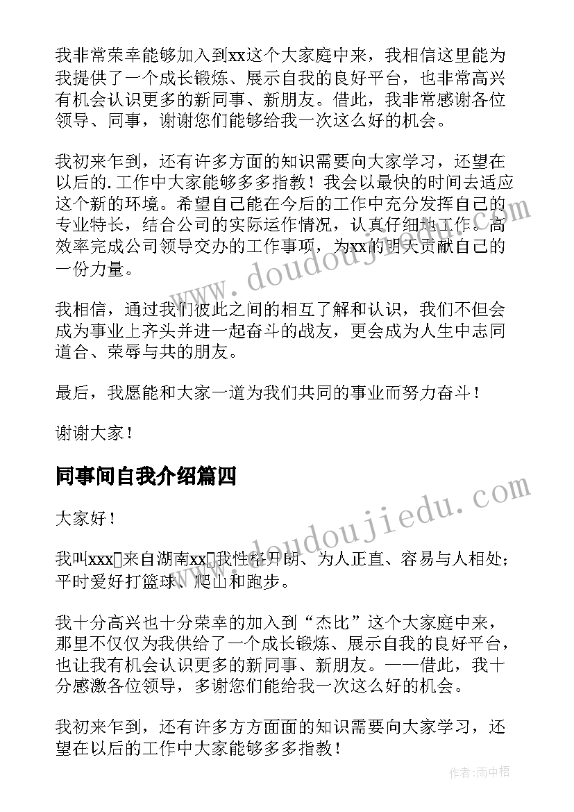 同事间自我介绍 新同事自我介绍(模板15篇)