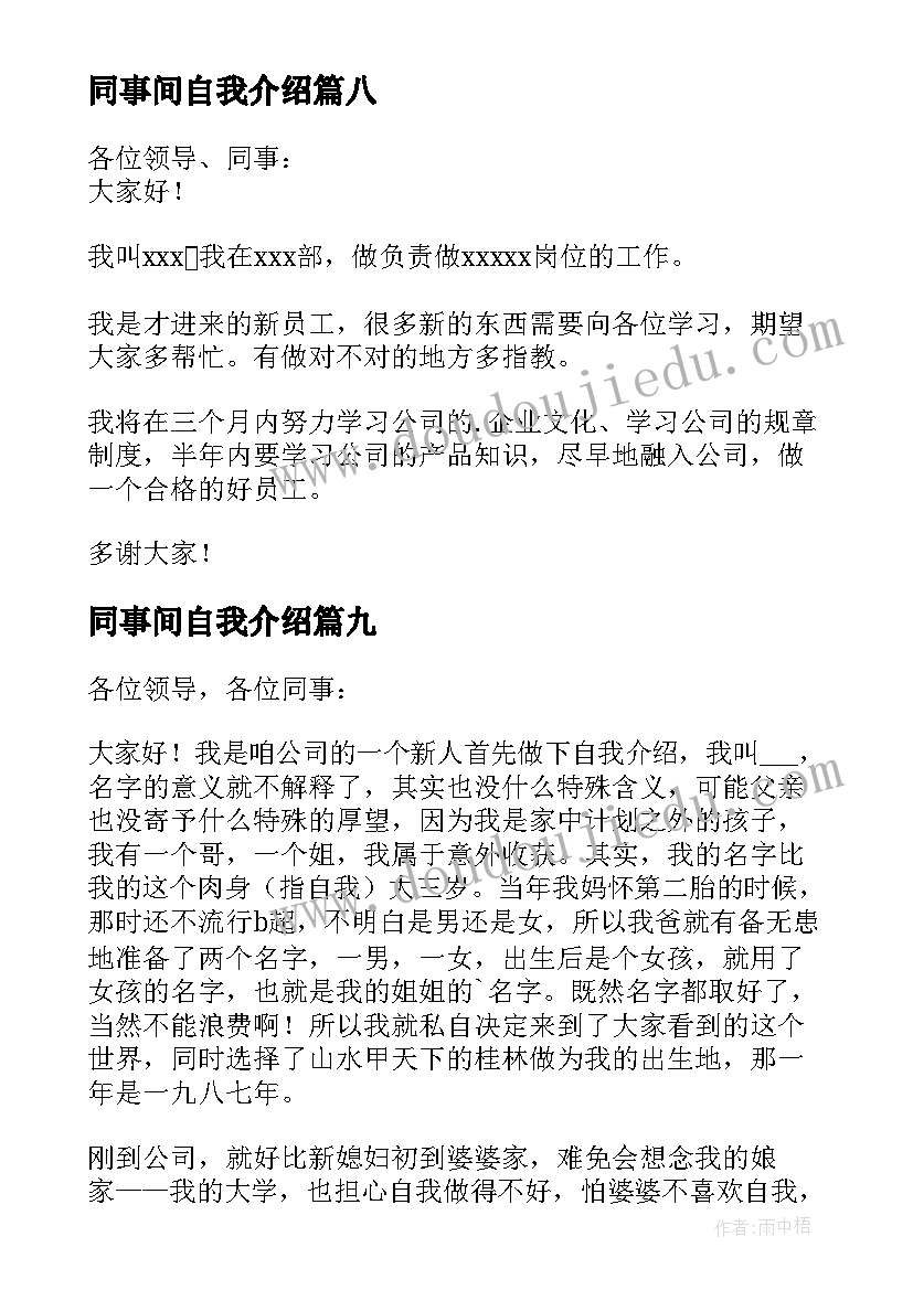 同事间自我介绍 新同事自我介绍(模板15篇)