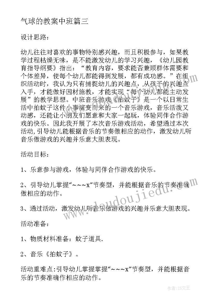 最新气球的教案中班(优秀16篇)