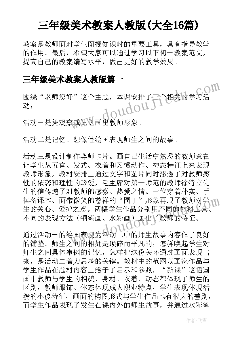 三年级美术教案人教版(大全16篇)