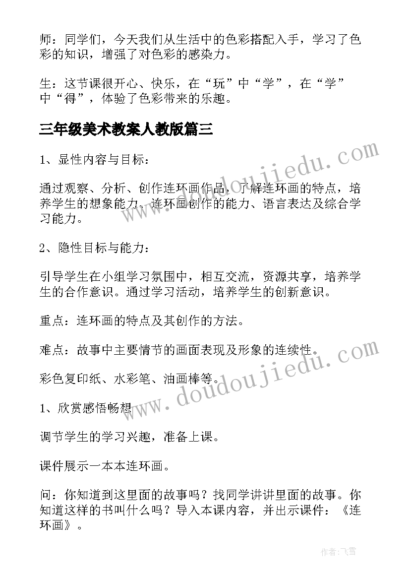 三年级美术教案人教版(大全16篇)