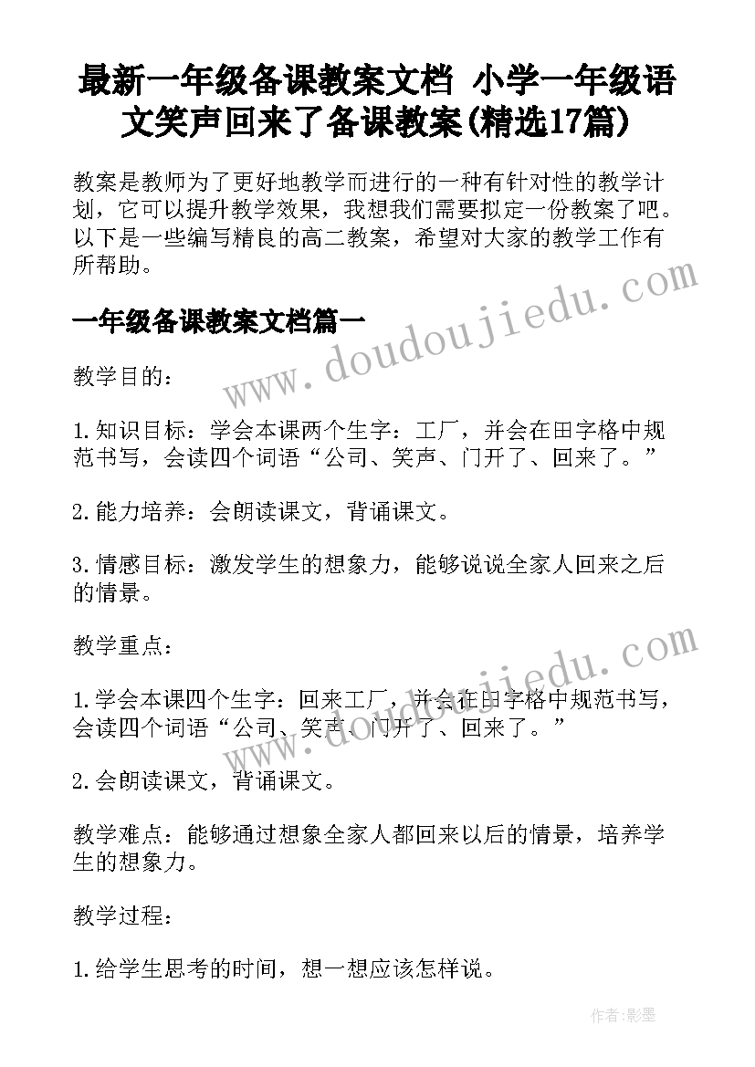 最新一年级备课教案文档 小学一年级语文笑声回来了备课教案(精选17篇)