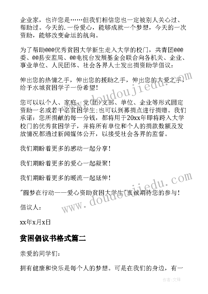 2023年贫困倡议书格式 爱心帮扶贫困生倡议书(通用12篇)