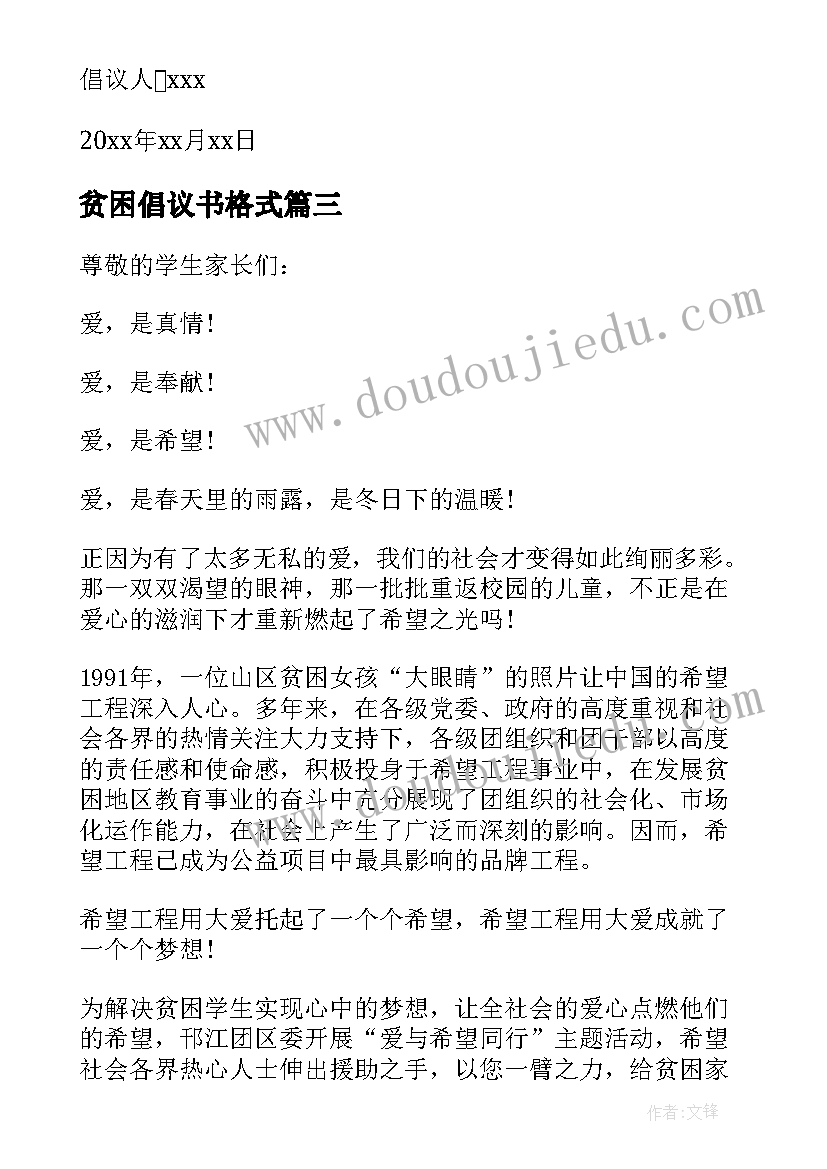 2023年贫困倡议书格式 爱心帮扶贫困生倡议书(通用12篇)