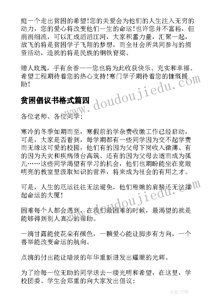 2023年贫困倡议书格式 爱心帮扶贫困生倡议书(通用12篇)