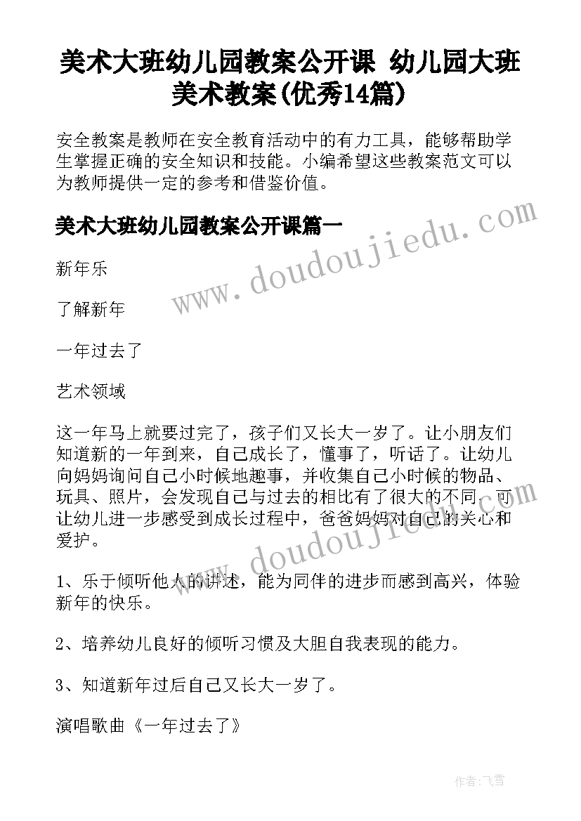 美术大班幼儿园教案公开课 幼儿园大班美术教案(优秀14篇)