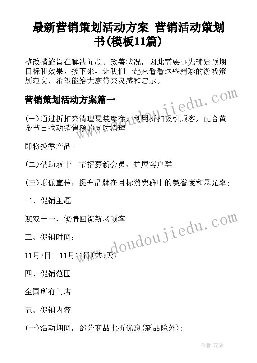 最新营销策划活动方案 营销活动策划书(模板11篇)