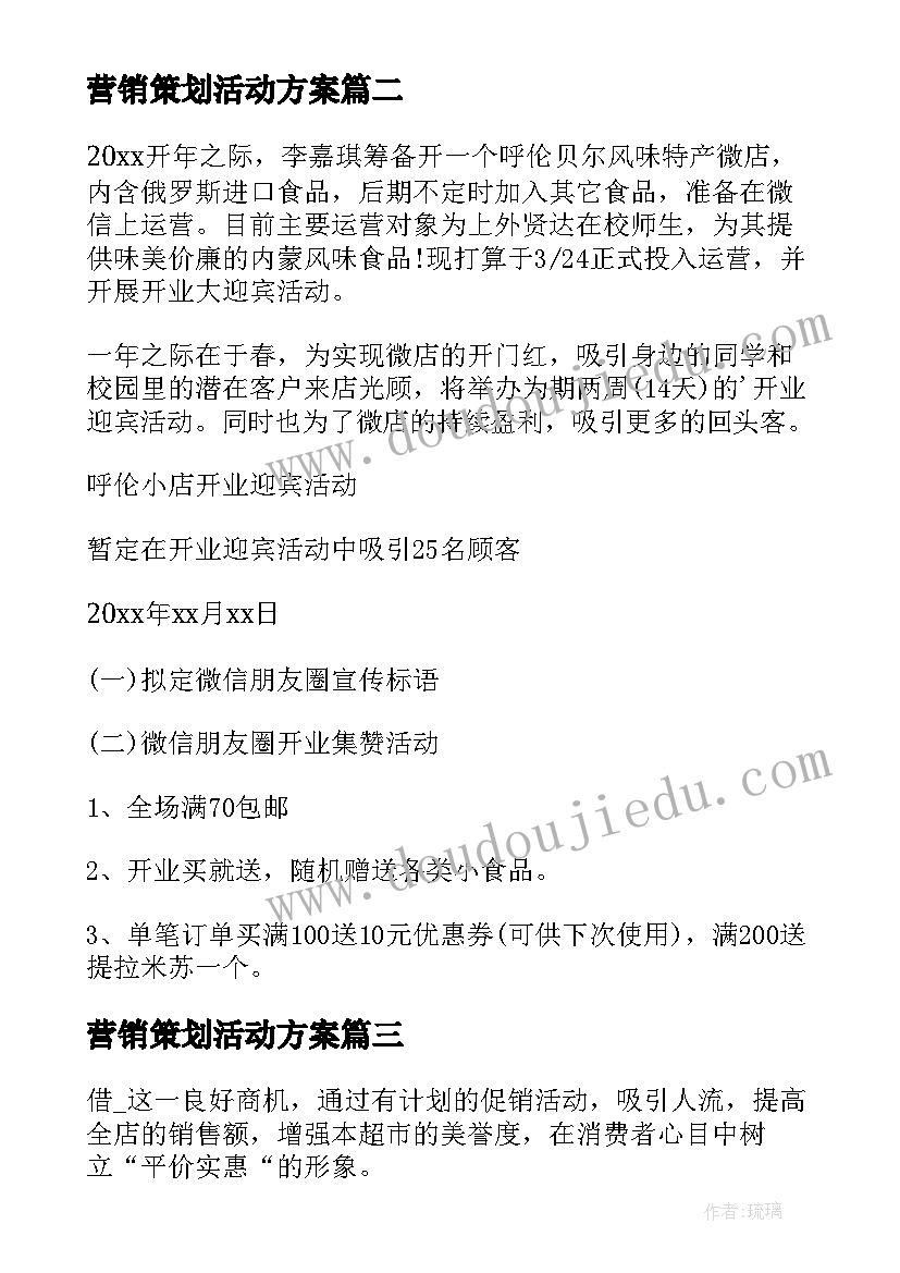 最新营销策划活动方案 营销活动策划书(模板11篇)