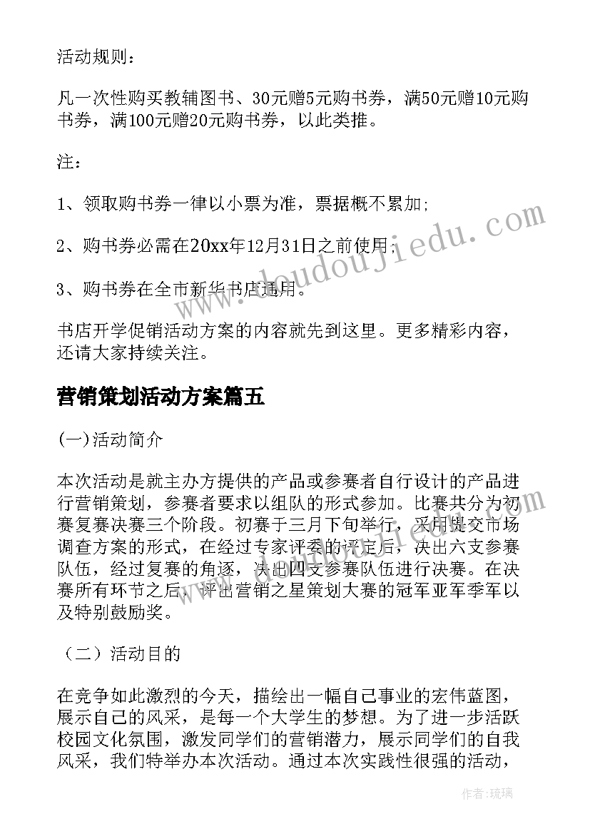 最新营销策划活动方案 营销活动策划书(模板11篇)