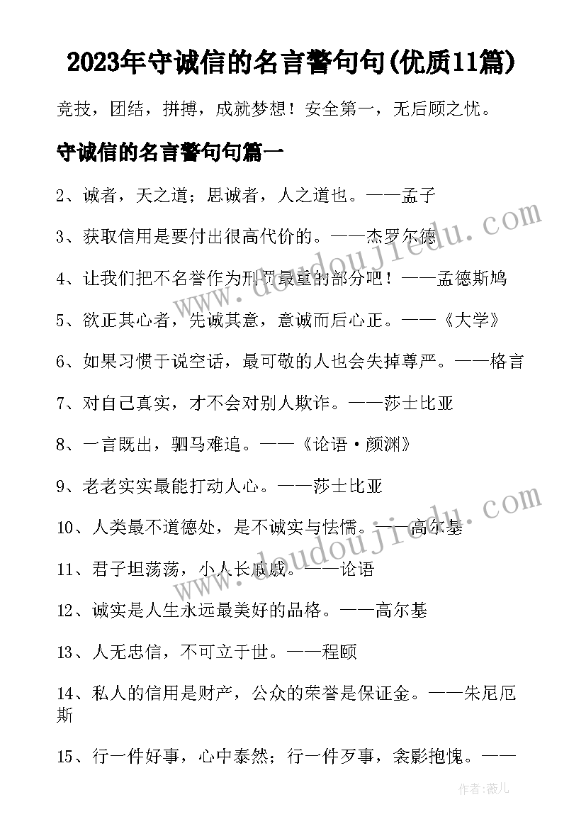 2023年守诚信的名言警句句(优质11篇)