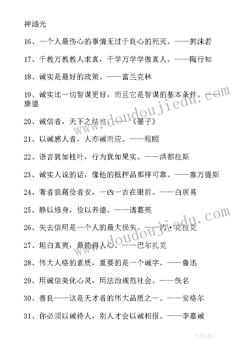 2023年守诚信的名言警句句(优质11篇)