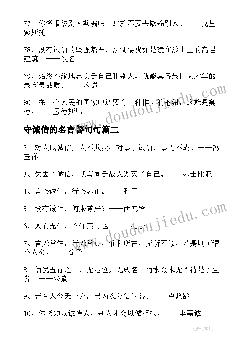 2023年守诚信的名言警句句(优质11篇)