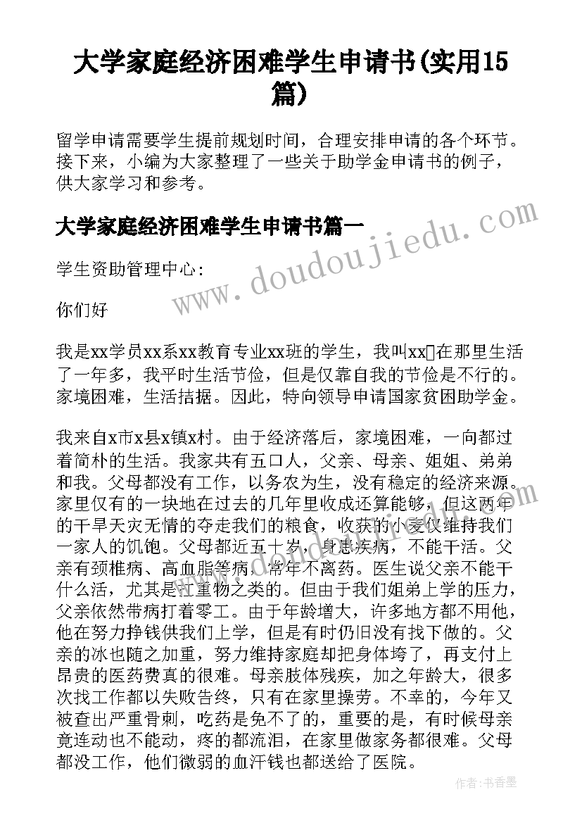 大学家庭经济困难学生申请书(实用15篇)