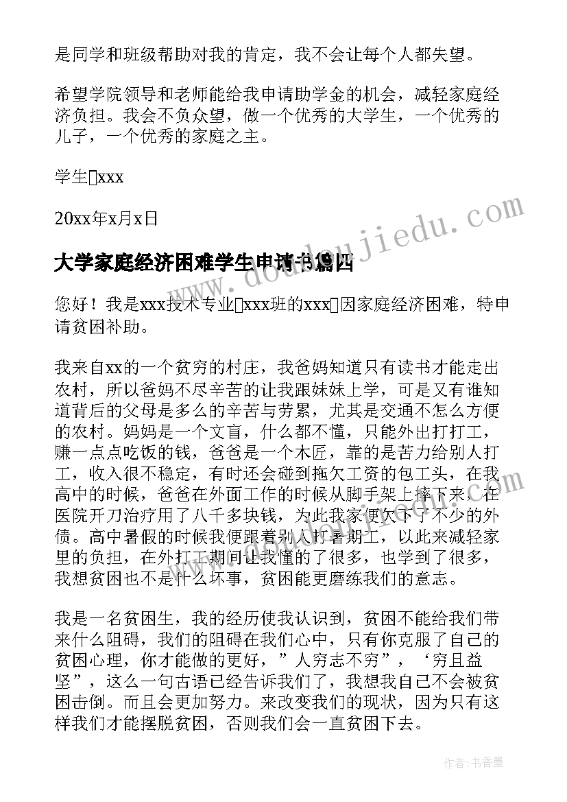 大学家庭经济困难学生申请书(实用15篇)