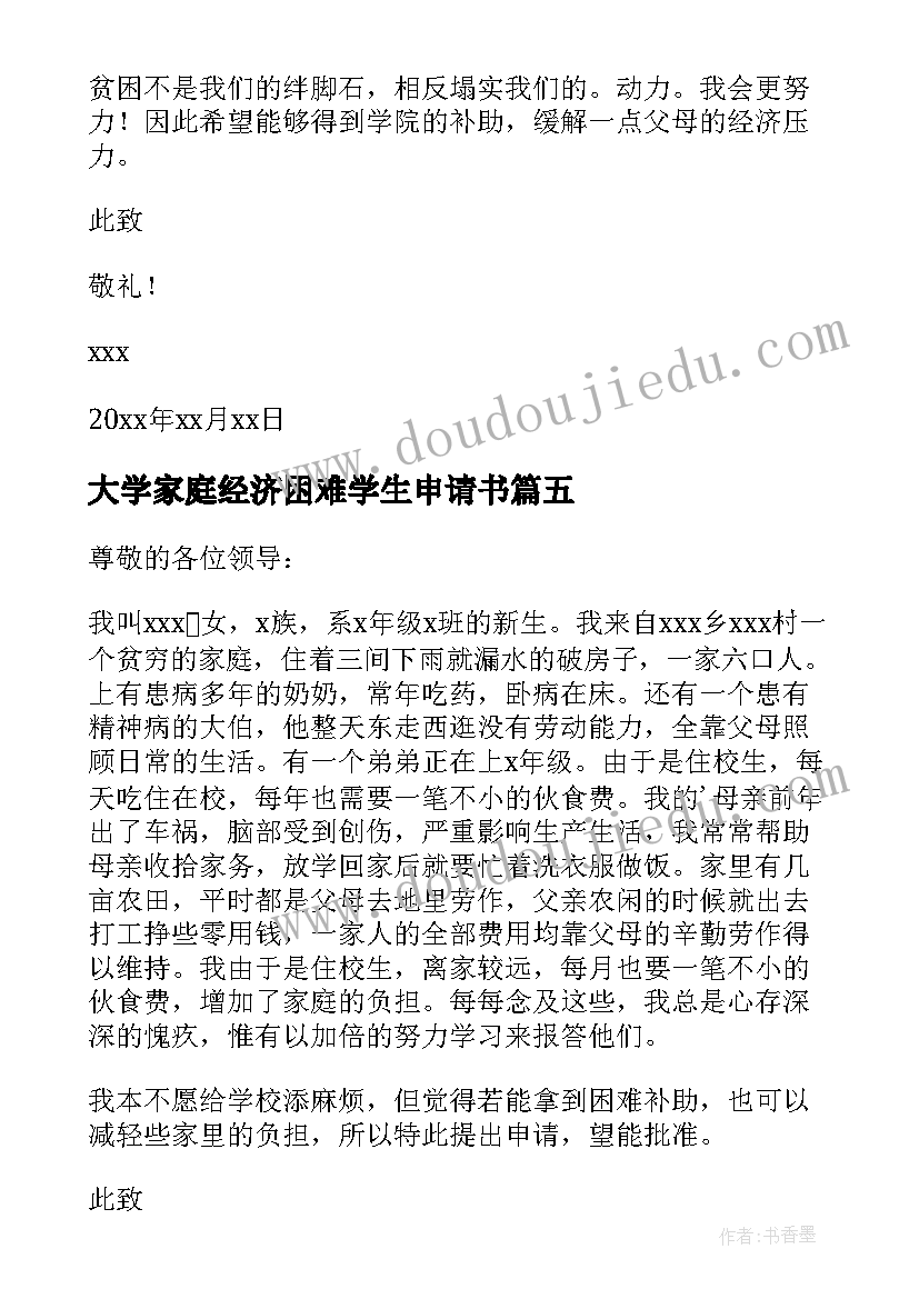 大学家庭经济困难学生申请书(实用15篇)