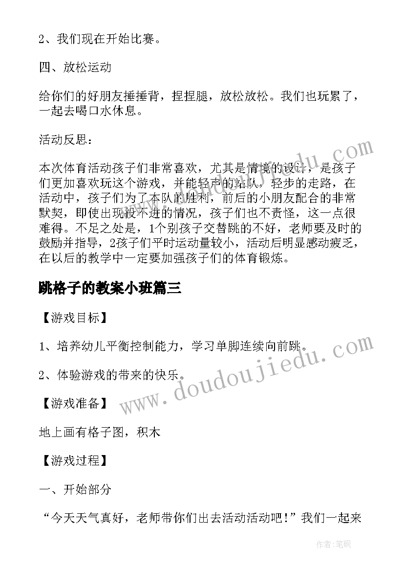 2023年跳格子的教案小班(通用8篇)