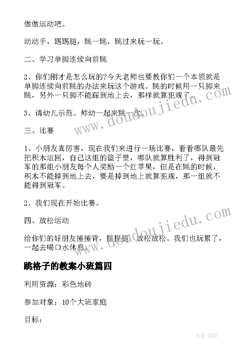 2023年跳格子的教案小班(通用8篇)