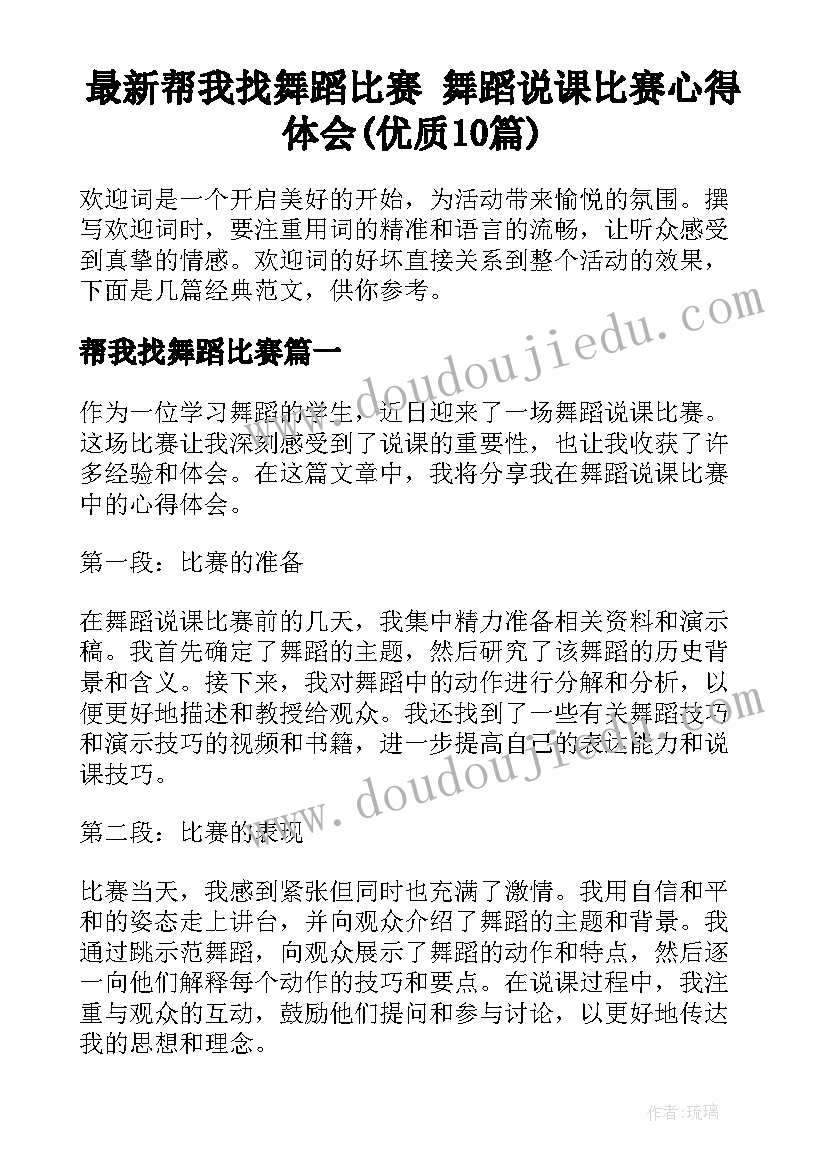 最新帮我找舞蹈比赛 舞蹈说课比赛心得体会(优质10篇)