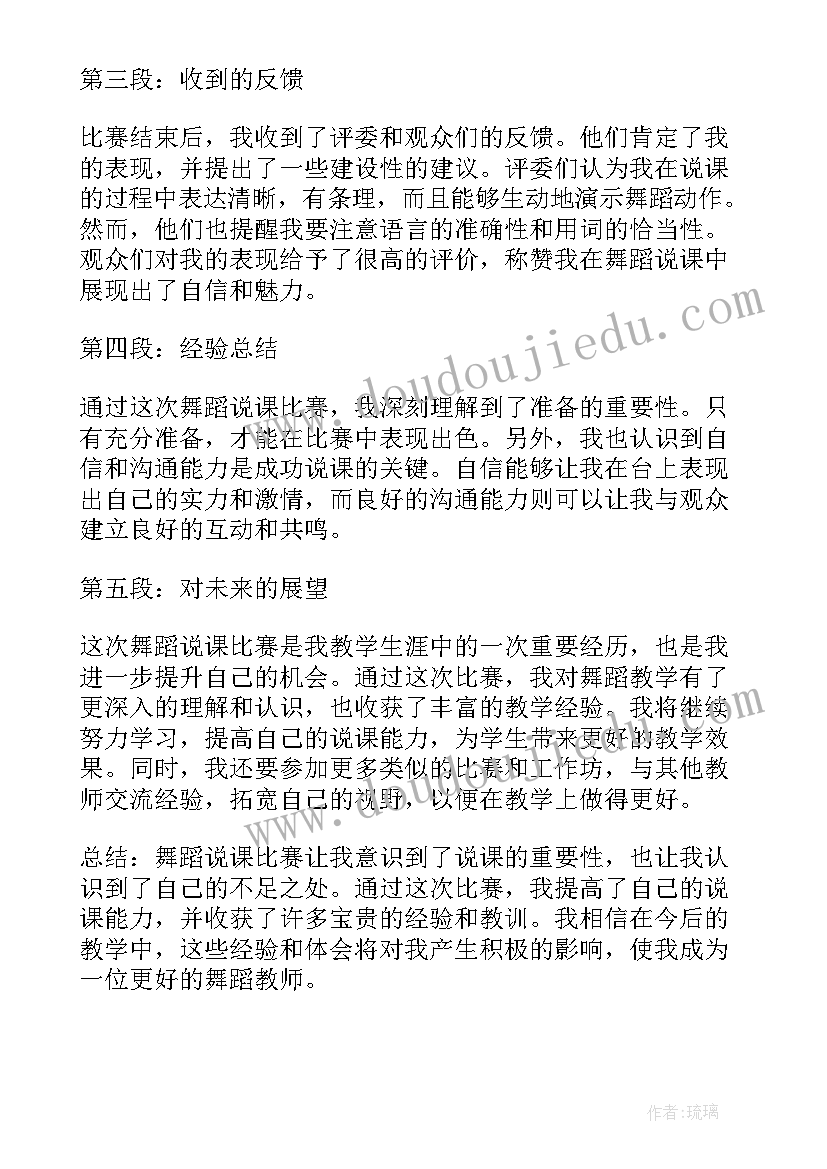 最新帮我找舞蹈比赛 舞蹈说课比赛心得体会(优质10篇)