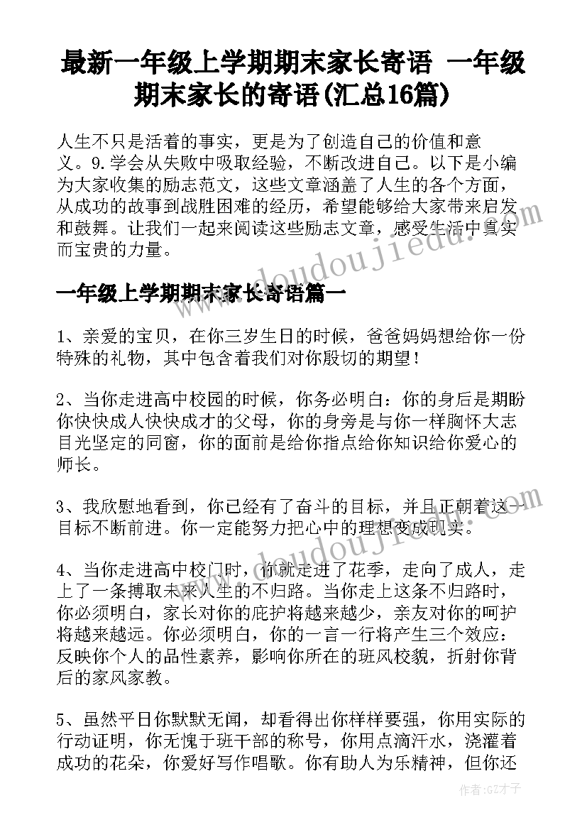 最新一年级上学期期末家长寄语 一年级期末家长的寄语(汇总16篇)