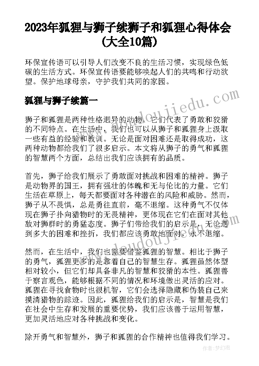 2023年狐狸与狮子续 狮子和狐狸心得体会(大全10篇)