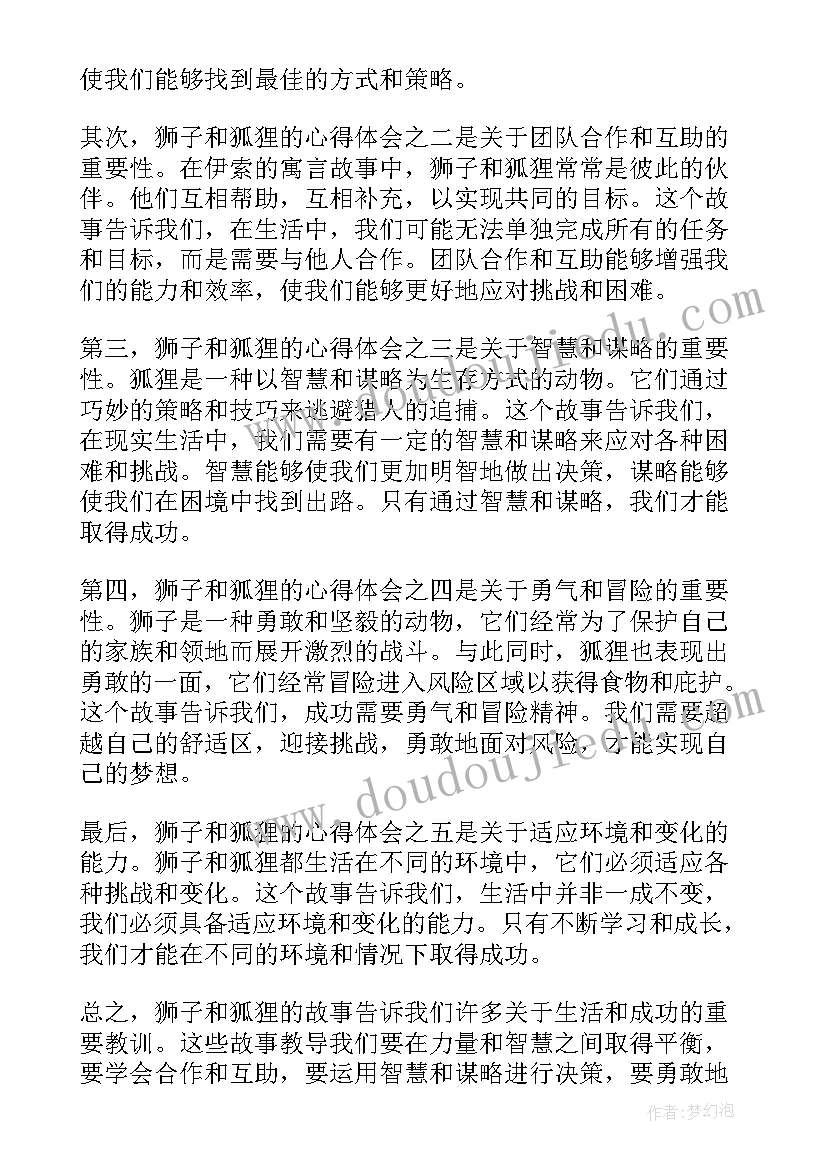 2023年狐狸与狮子续 狮子和狐狸心得体会(大全10篇)