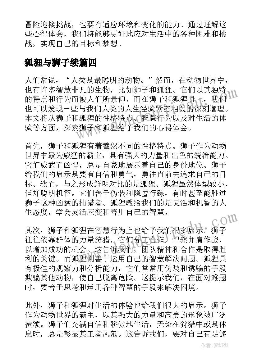 2023年狐狸与狮子续 狮子和狐狸心得体会(大全10篇)