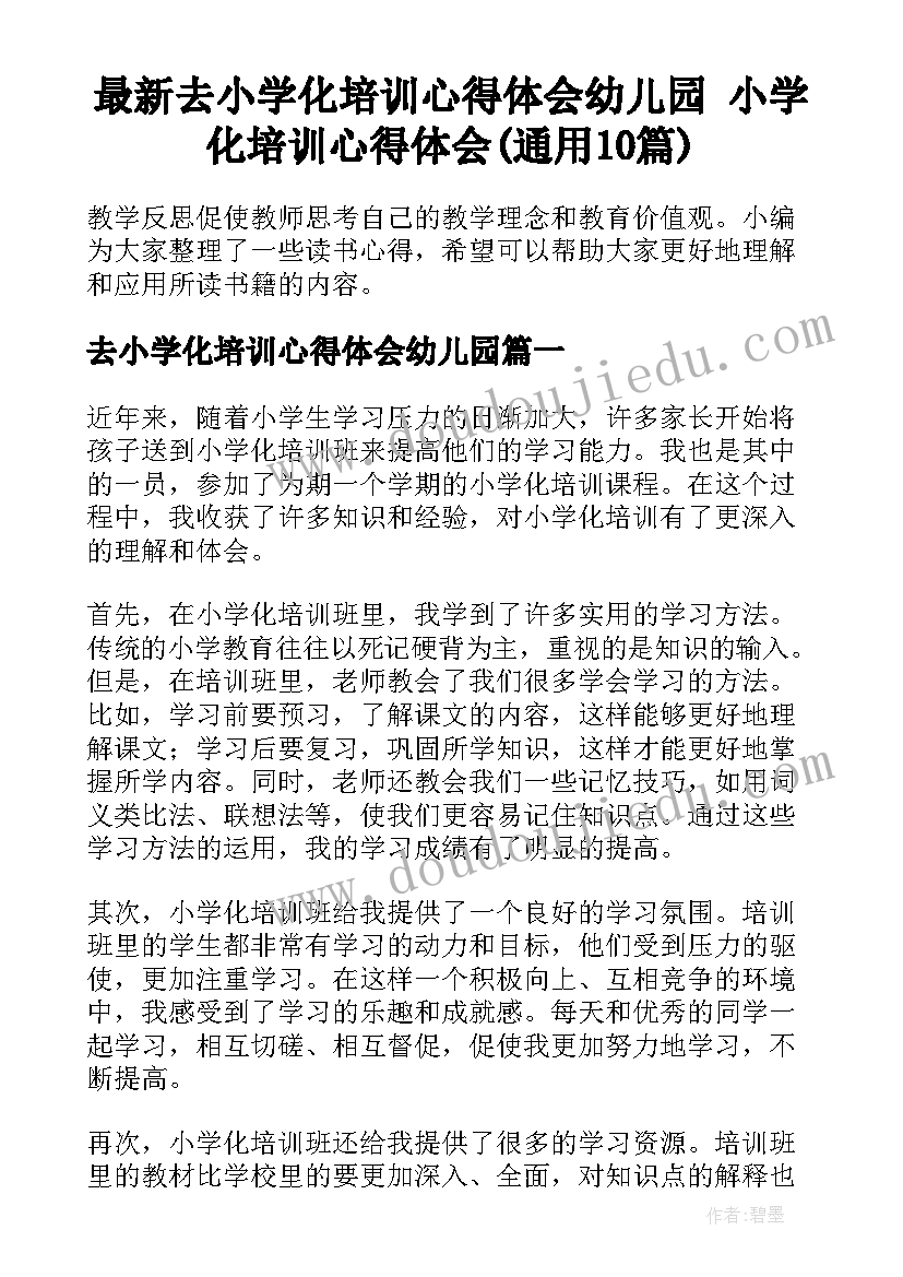 最新去小学化培训心得体会幼儿园 小学化培训心得体会(通用10篇)