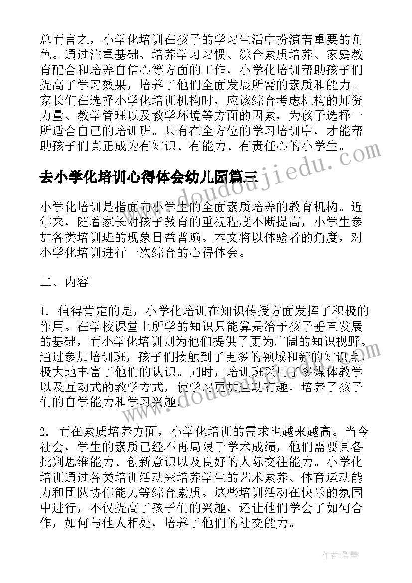 最新去小学化培训心得体会幼儿园 小学化培训心得体会(通用10篇)