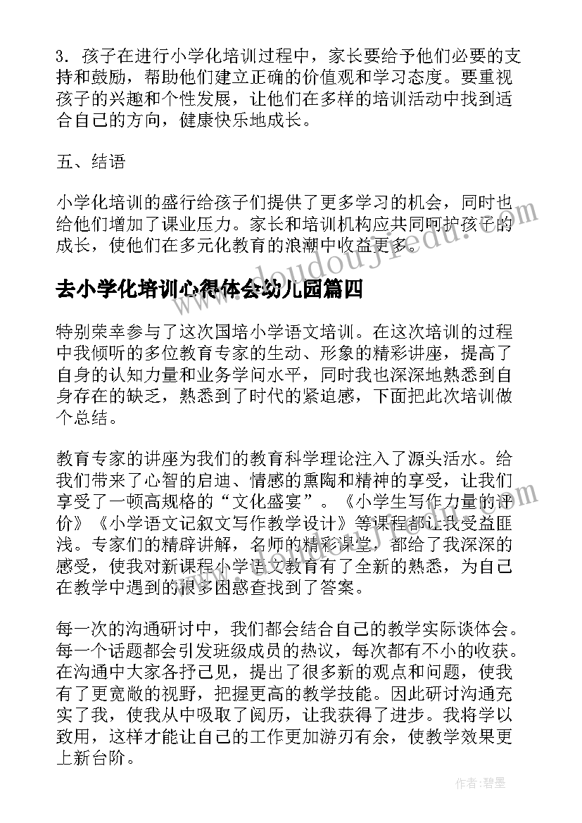 最新去小学化培训心得体会幼儿园 小学化培训心得体会(通用10篇)