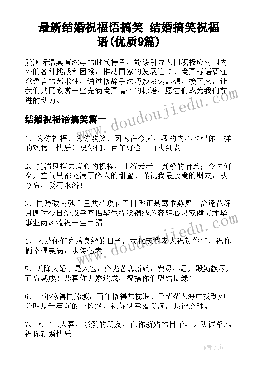 最新结婚祝福语搞笑 结婚搞笑祝福语(优质9篇)