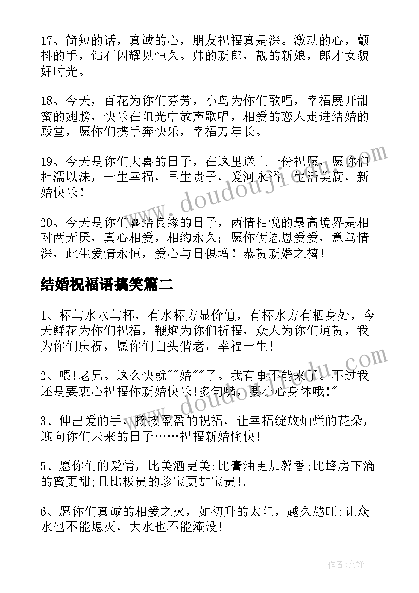 最新结婚祝福语搞笑 结婚搞笑祝福语(优质9篇)