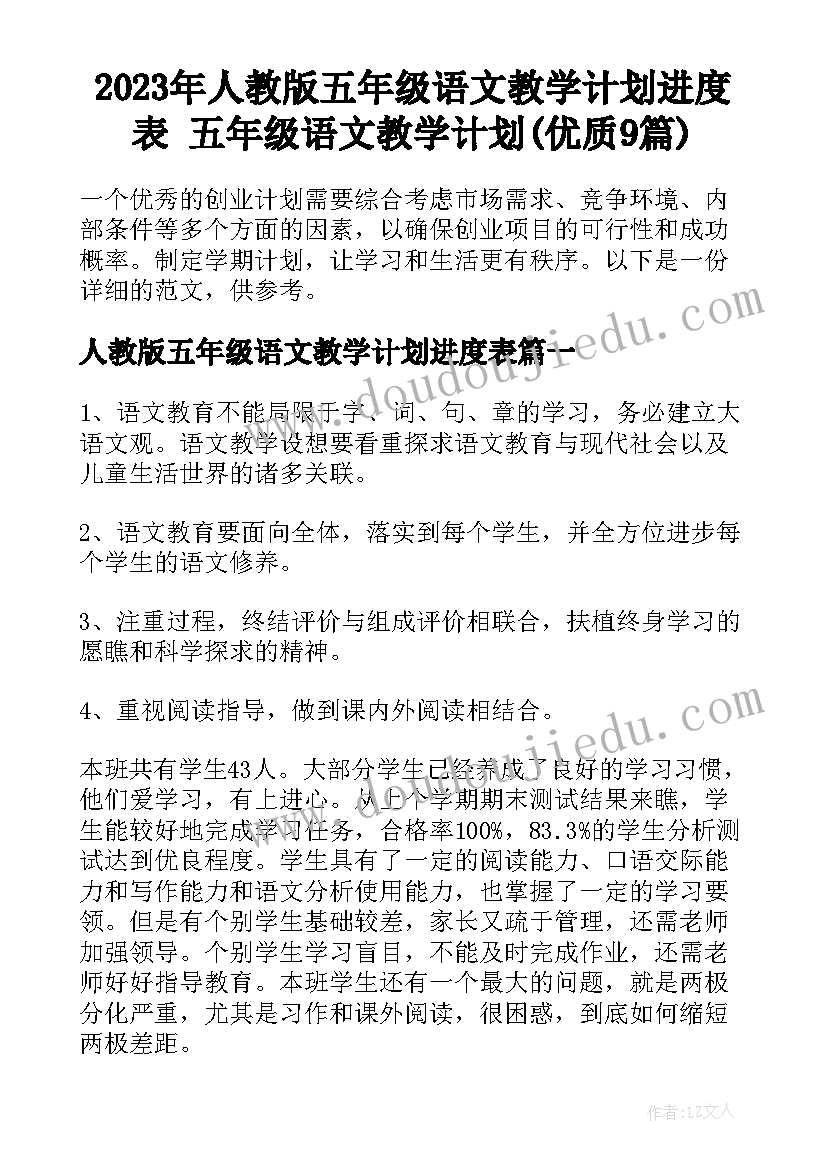 2023年人教版五年级语文教学计划进度表 五年级语文教学计划(优质9篇)