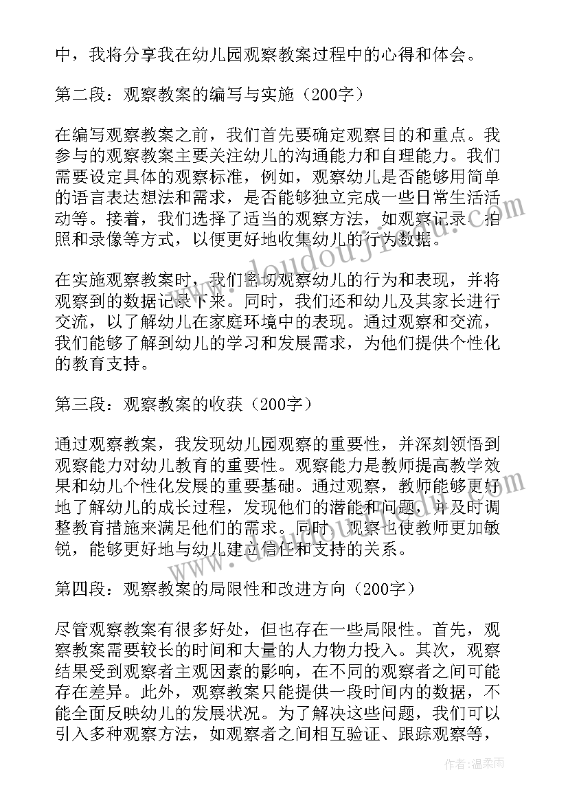 幼儿园教案 幼儿园观察教案心得体会(优秀11篇)