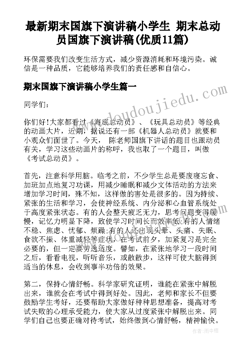 最新期末国旗下演讲稿小学生 期末总动员国旗下演讲稿(优质11篇)