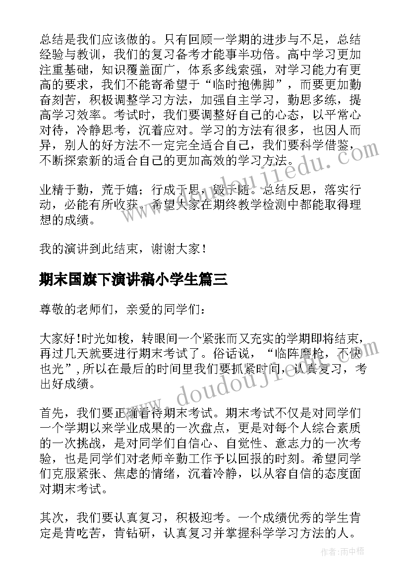 最新期末国旗下演讲稿小学生 期末总动员国旗下演讲稿(优质11篇)