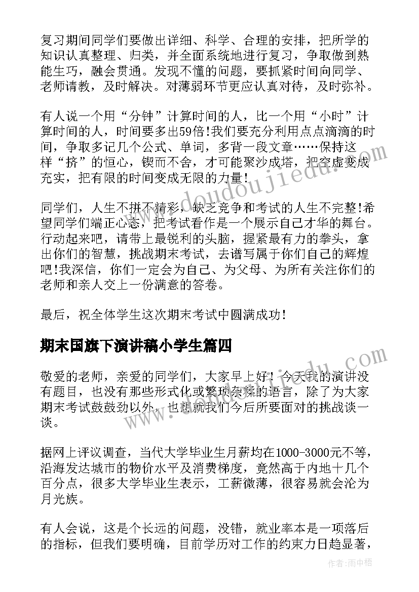 最新期末国旗下演讲稿小学生 期末总动员国旗下演讲稿(优质11篇)