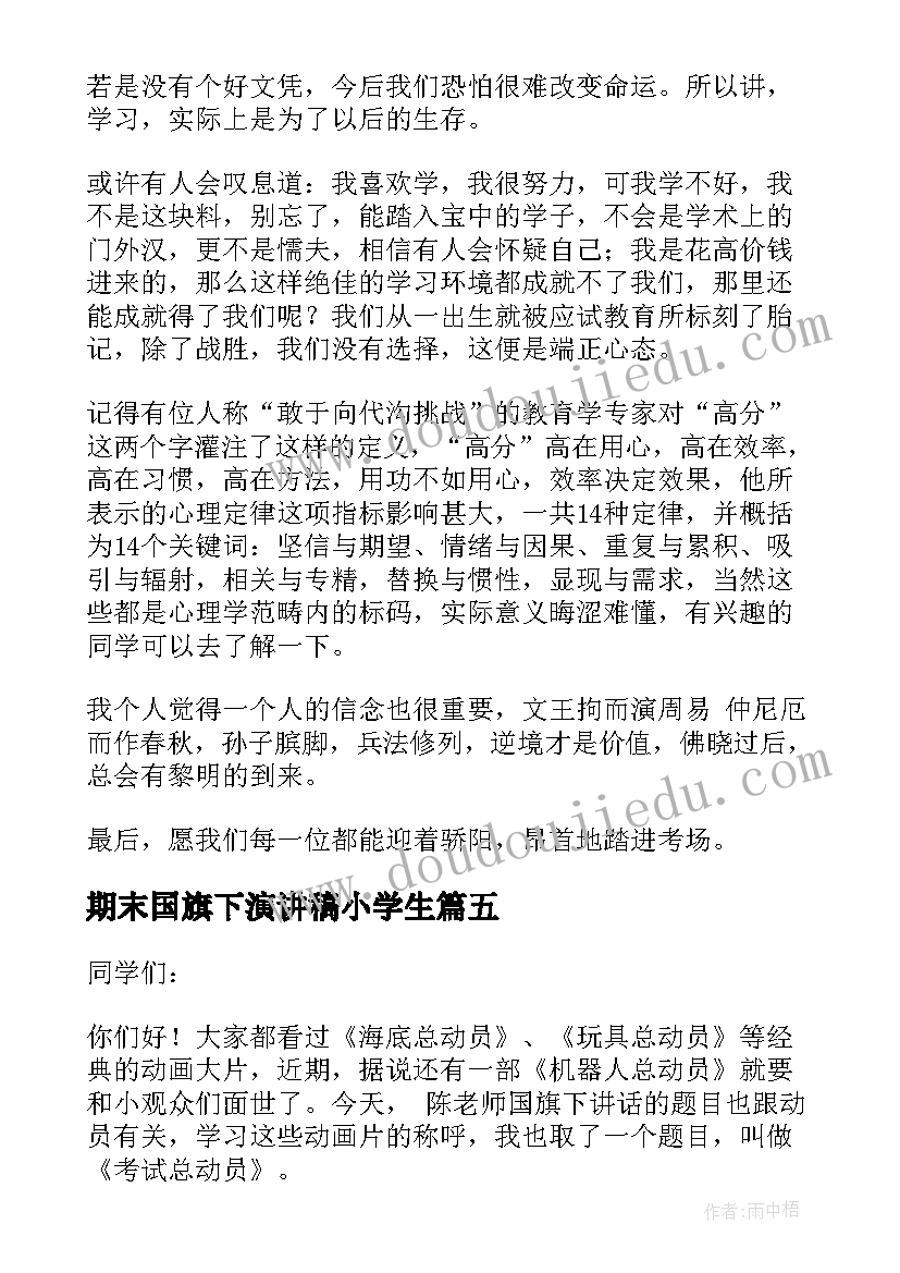 最新期末国旗下演讲稿小学生 期末总动员国旗下演讲稿(优质11篇)