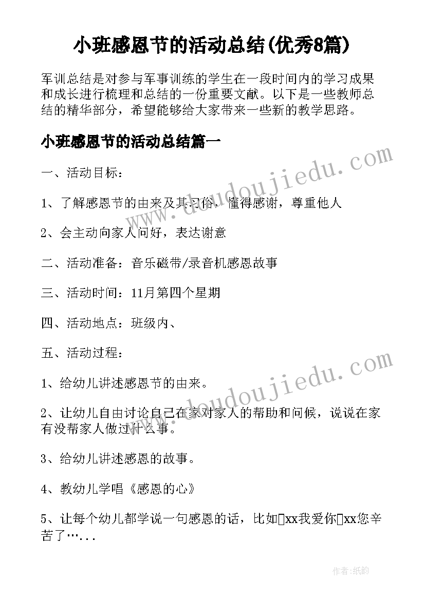 小班感恩节的活动总结(优秀8篇)