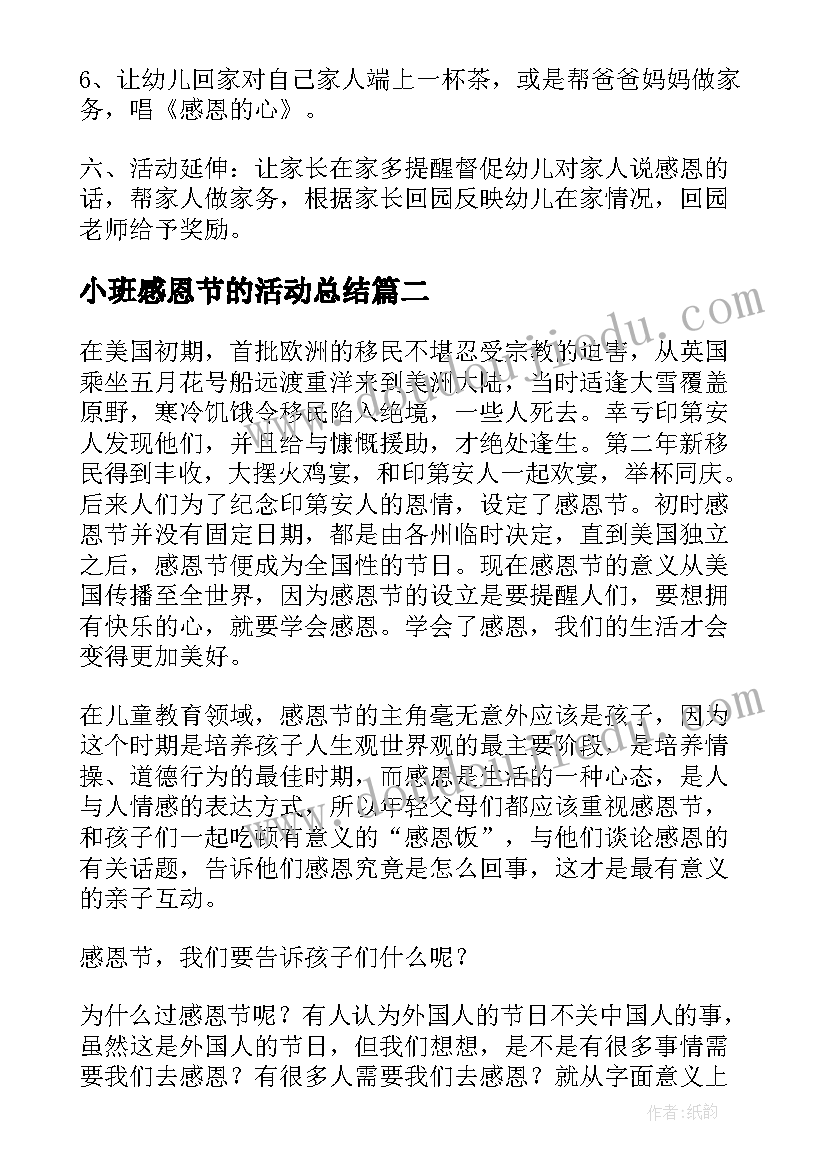 小班感恩节的活动总结(优秀8篇)