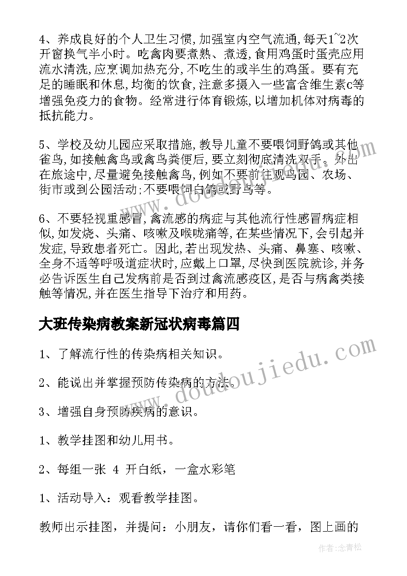 2023年大班传染病教案新冠状病毒(实用8篇)