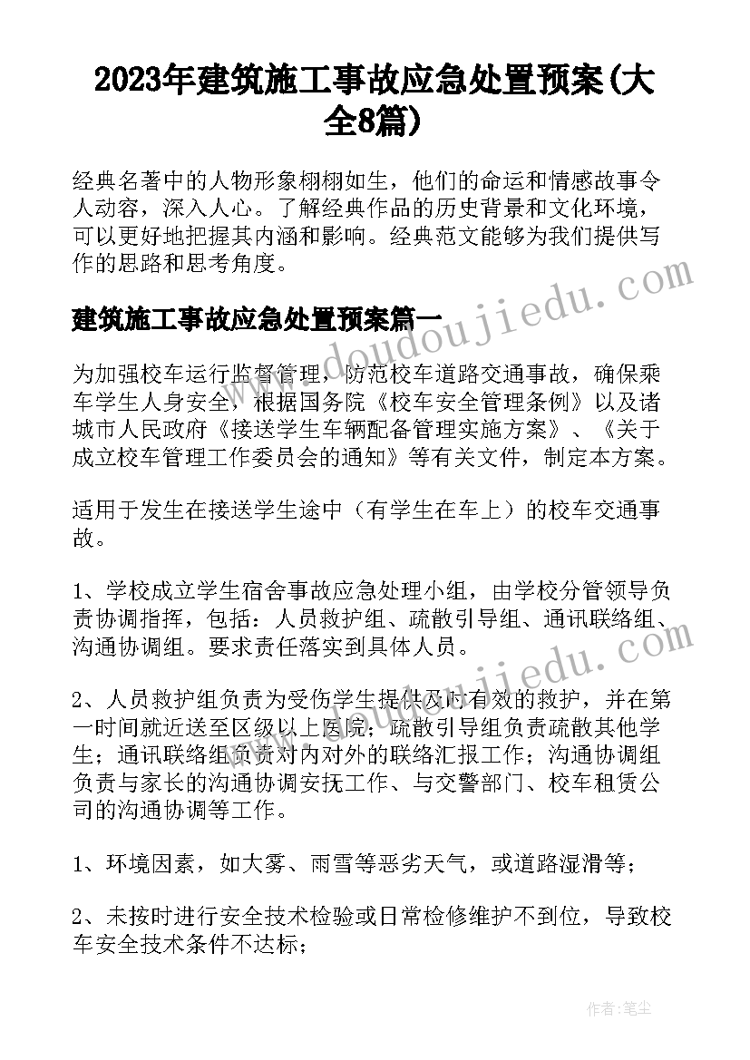 2023年建筑施工事故应急处置预案(大全8篇)