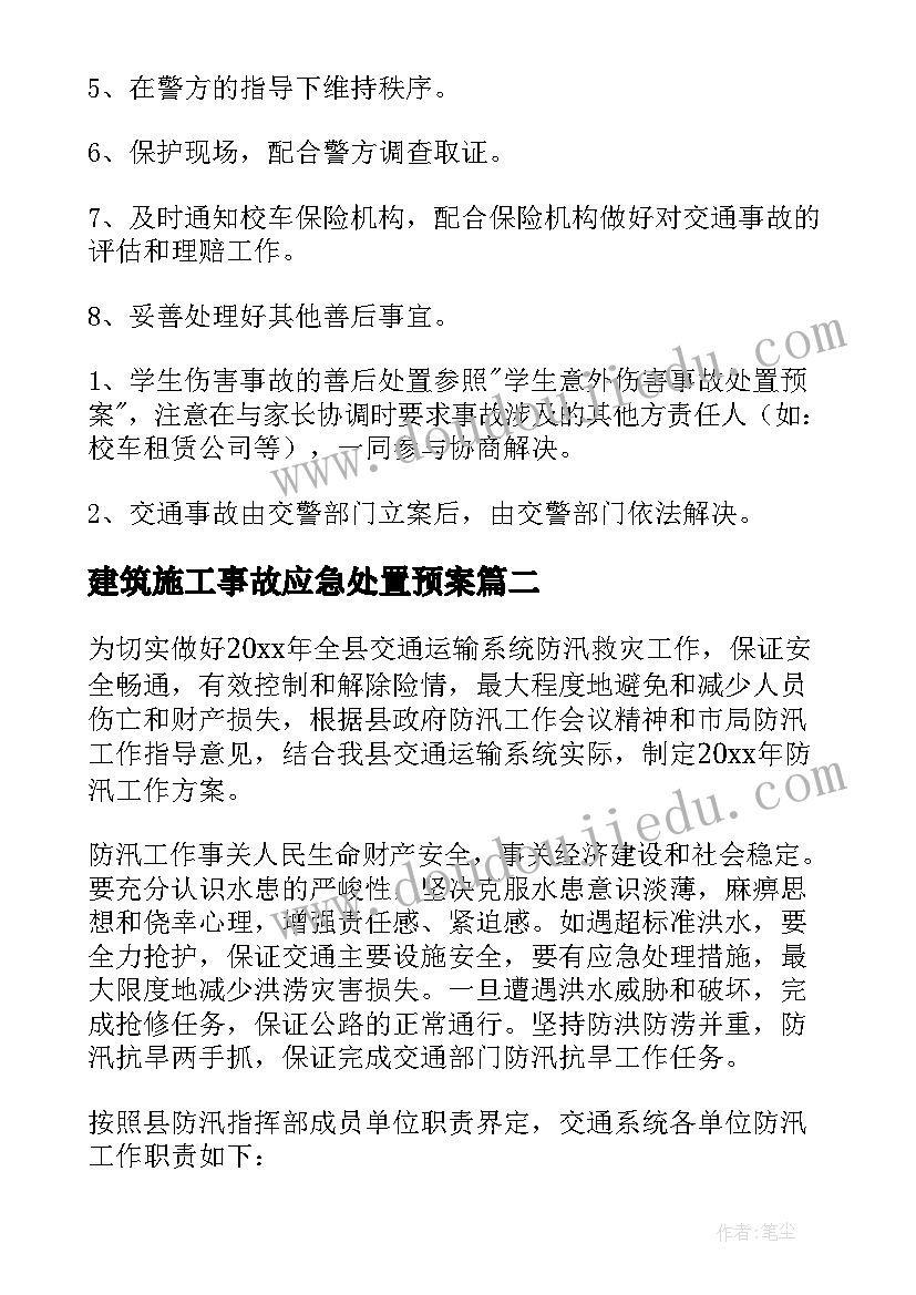 2023年建筑施工事故应急处置预案(大全8篇)