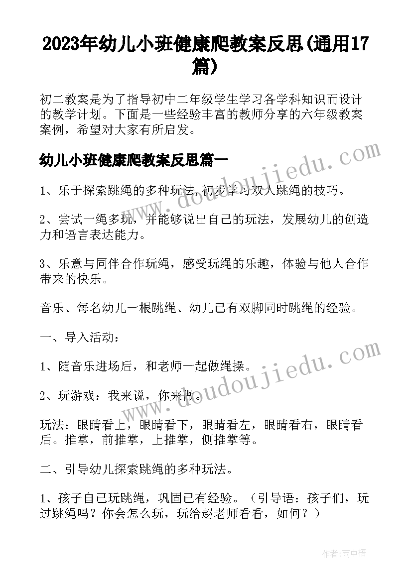 2023年幼儿小班健康爬教案反思(通用17篇)